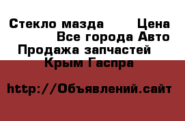 Стекло мазда 626 › Цена ­ 1 000 - Все города Авто » Продажа запчастей   . Крым,Гаспра